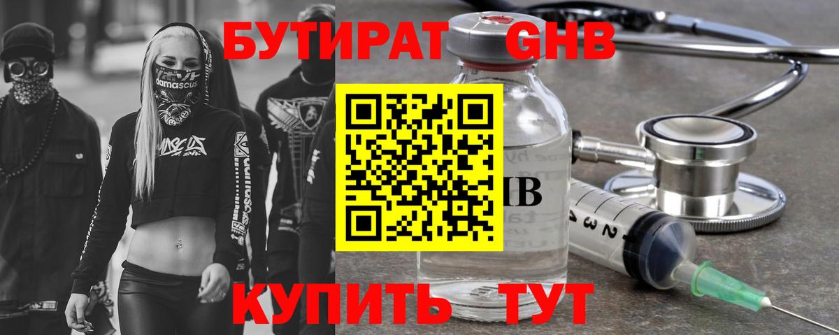 БУТИРАТ оксибутират Кстово