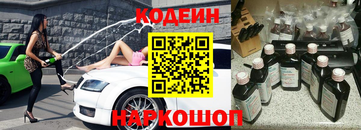 Codein напиток Lean (лин) Кстово